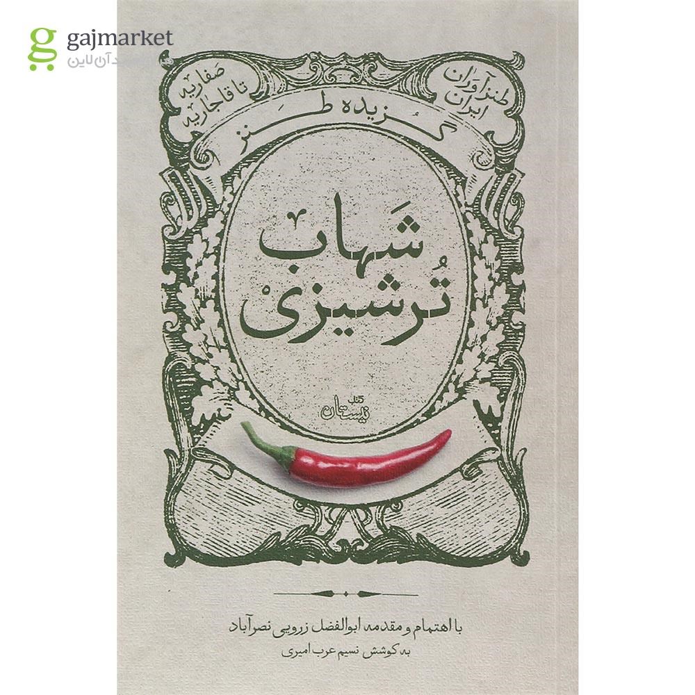 تصویر از کتاب گزیده طنز شهاب ترشیزی
