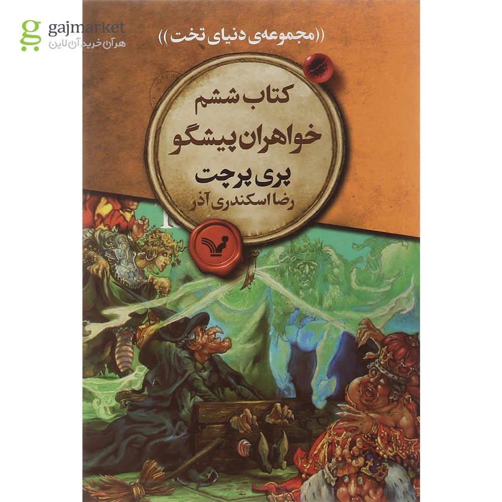 تصویر از کتاب خواهران پیشگو مجموعه دنیای تخت جلد 6