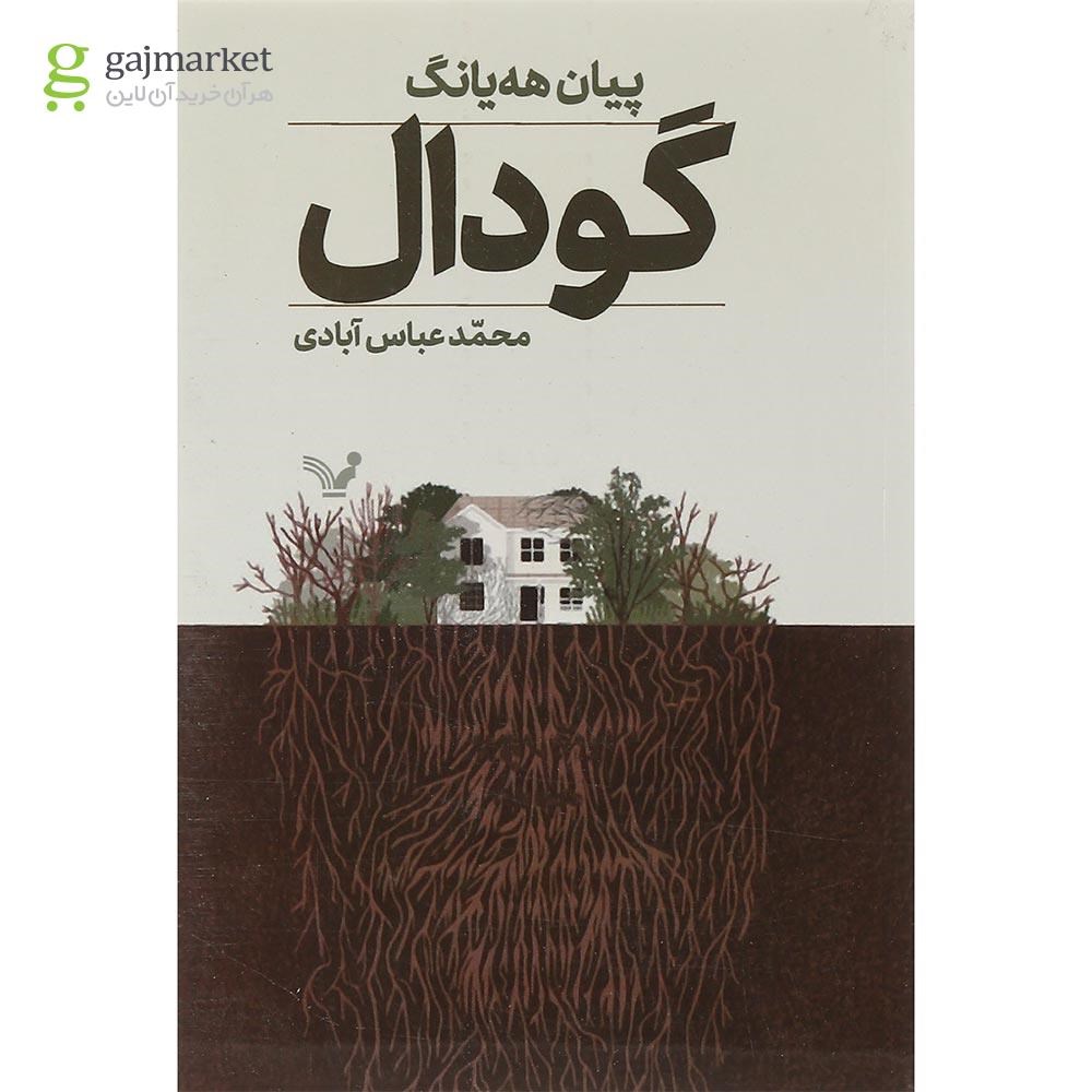 تصویر از کتاب گودال
