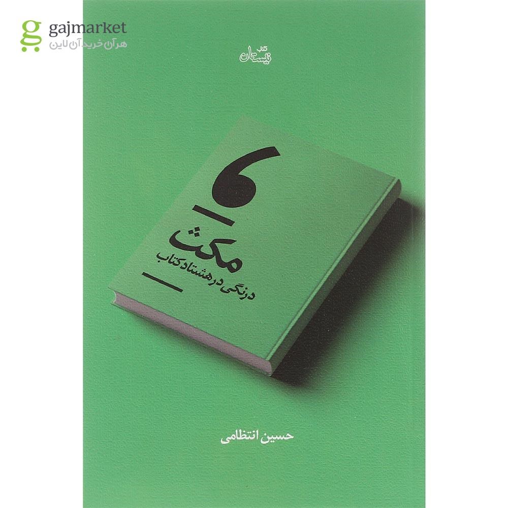 تصویر از کتاب مکث درنگی در هشتاد کتاب