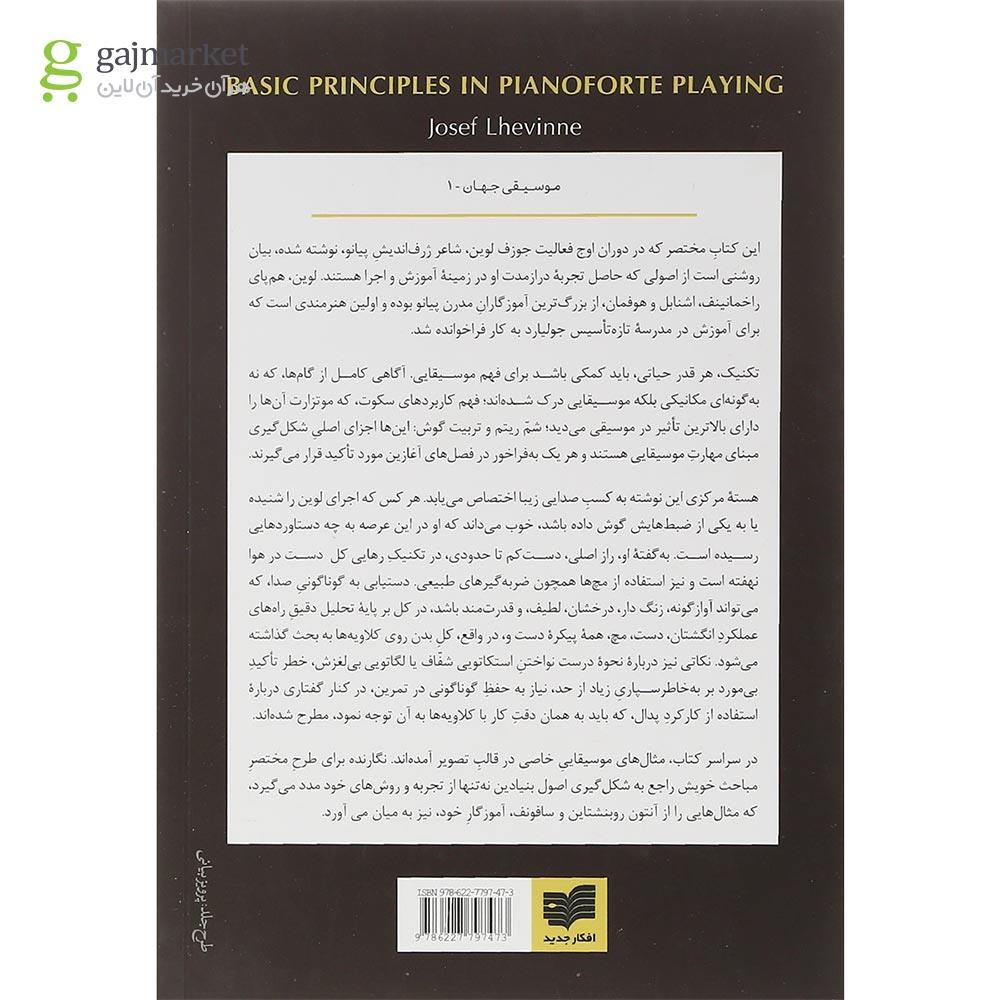 تصویر از کتاب اصول بنیادین در نواختن پیانو