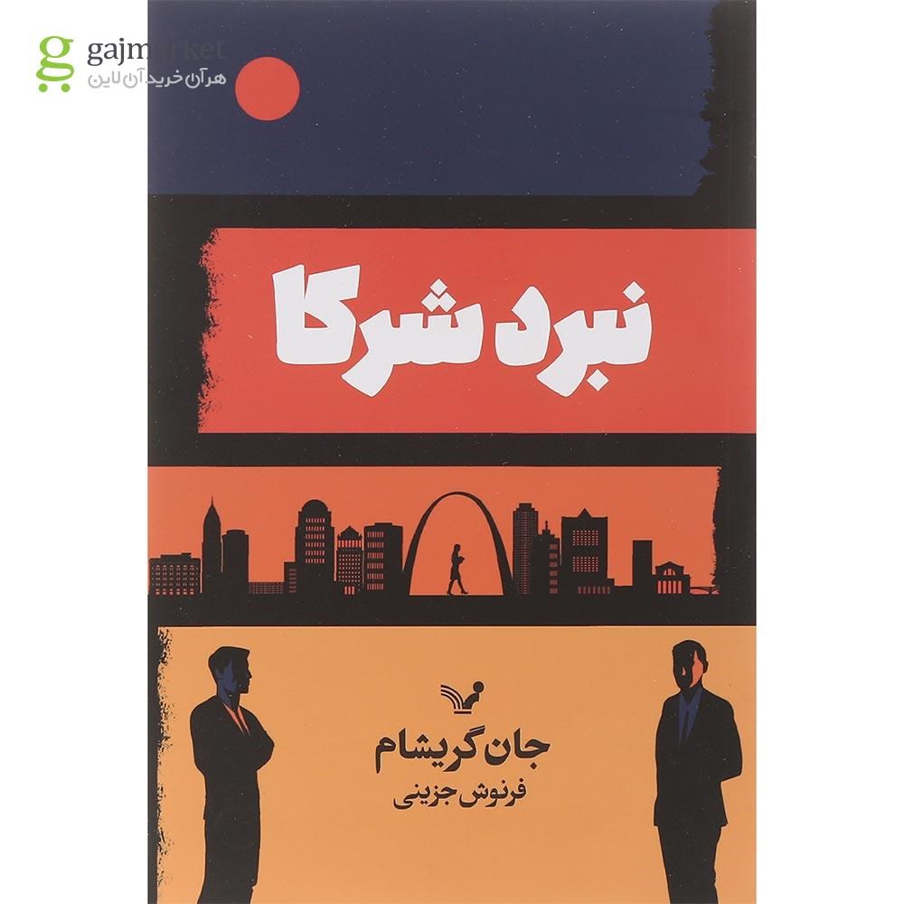 تصویر از کتاب نبرد شرکا