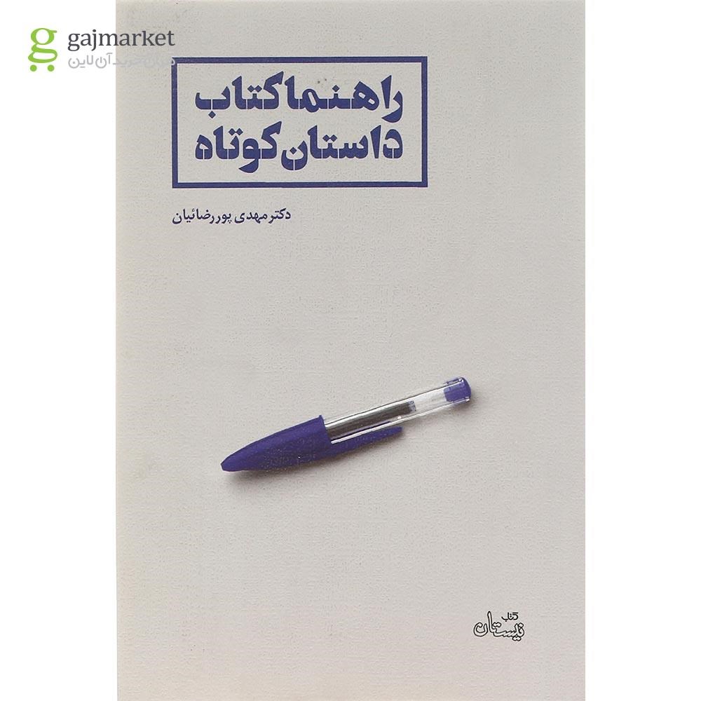 تصویر از کتاب راهنما کتاب داستان کوتاه