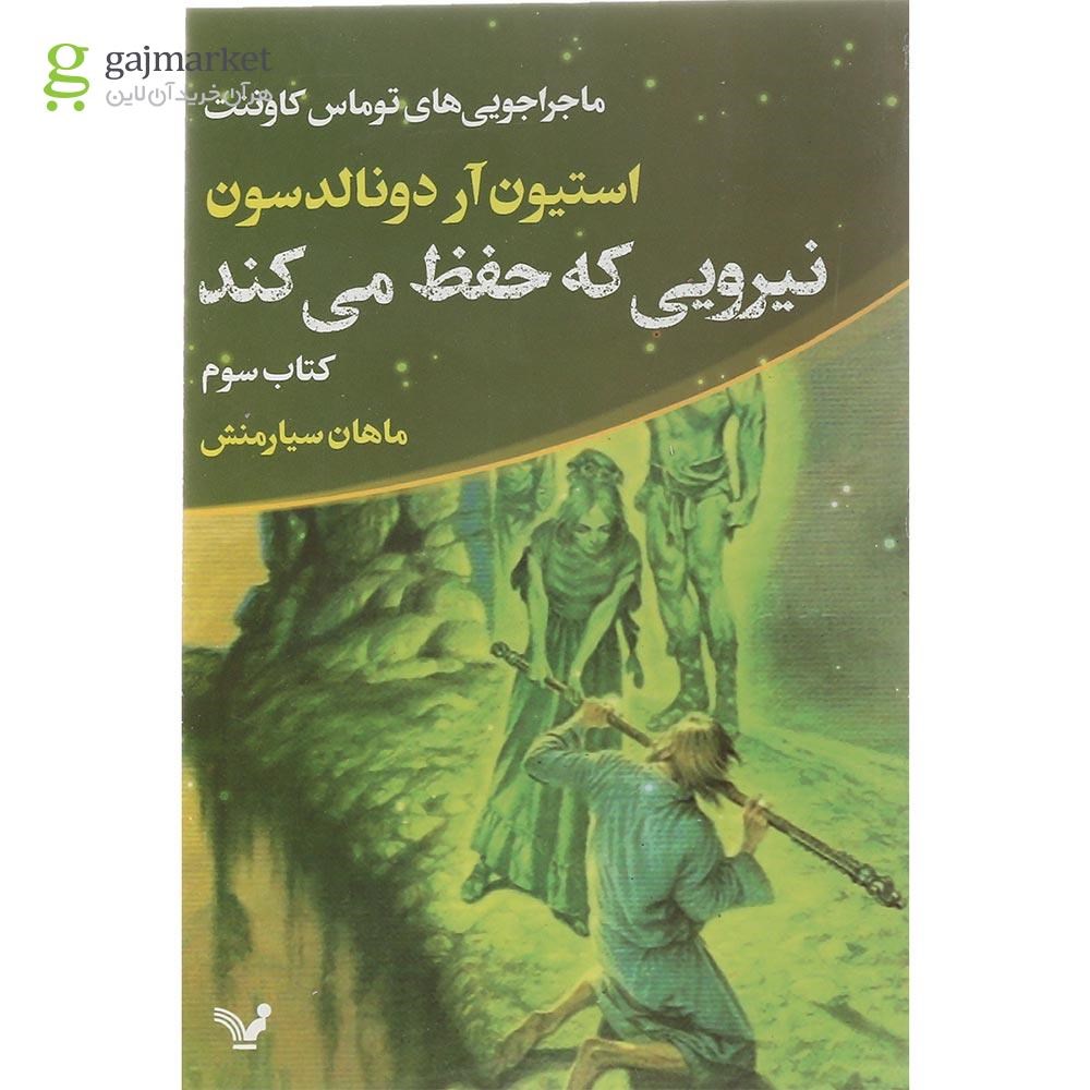 تصویر از کتاب نیرویی که حفظ می کند جلد 3