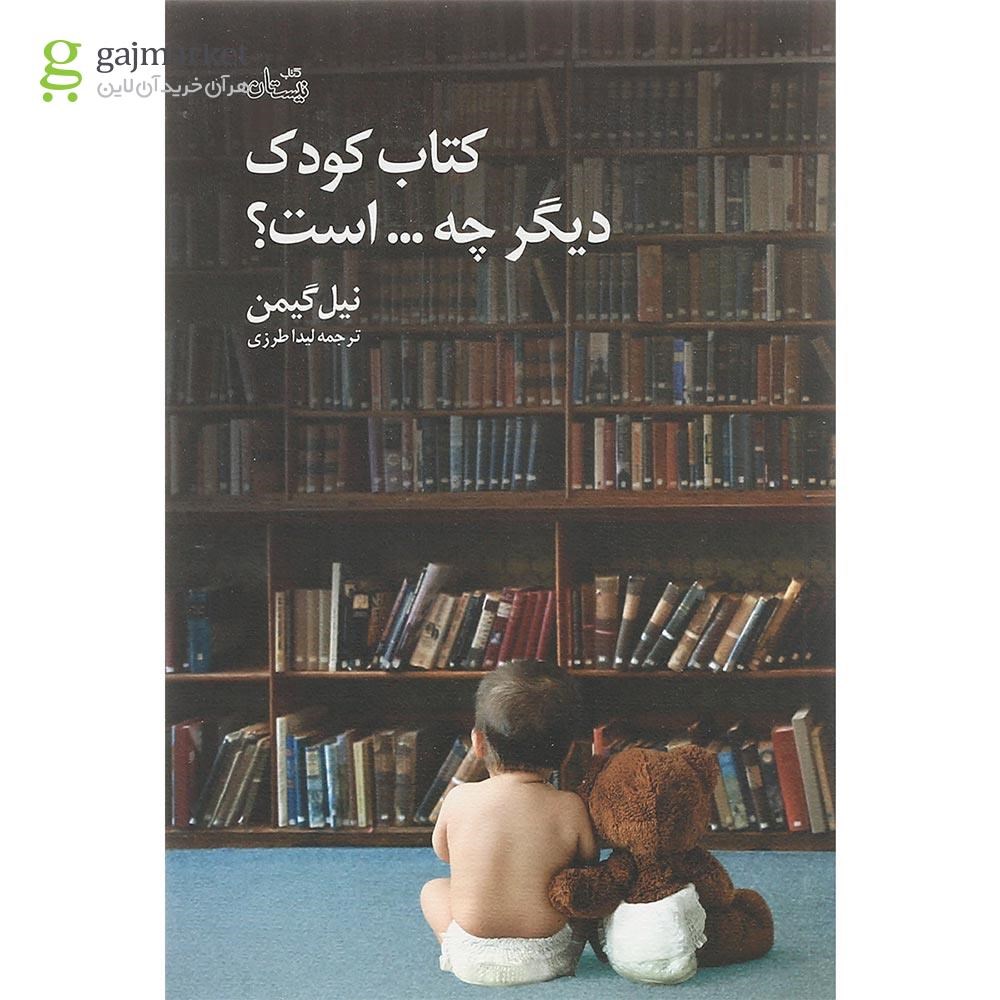 تصویر از کتاب کودک دیگر چه است