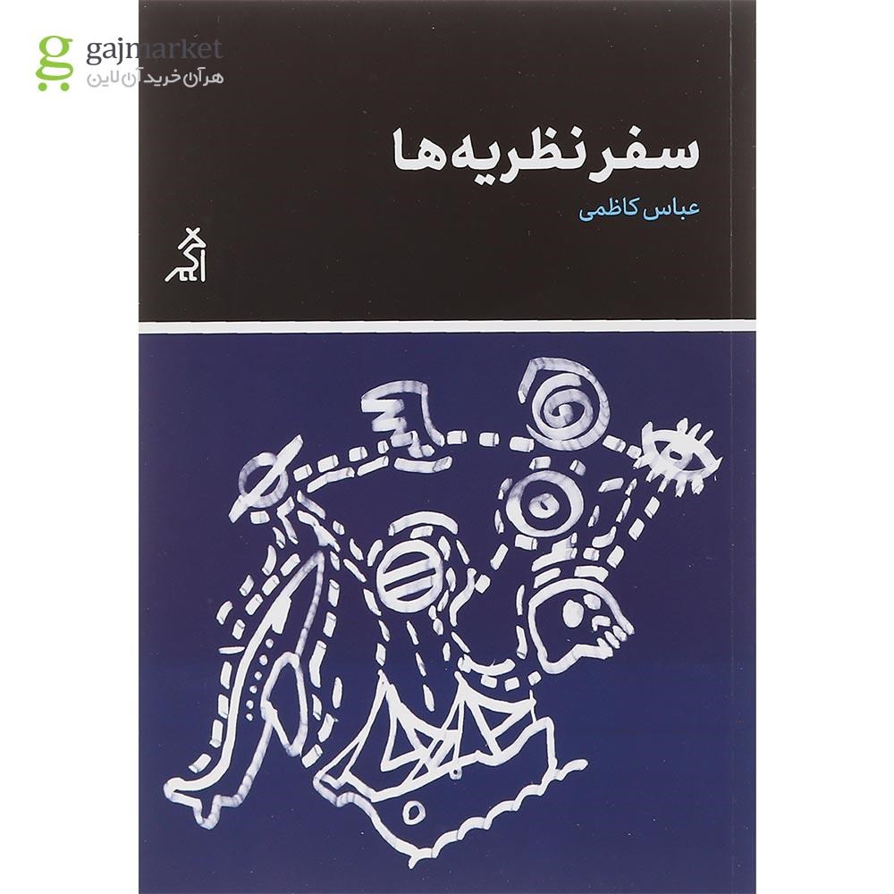 تصویر از کتاب سفر نظریه ها