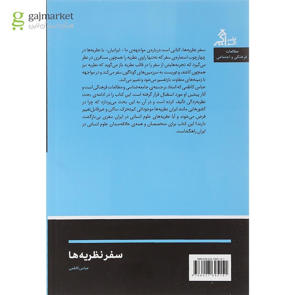 تصویر از کتاب سفر نظریه ها