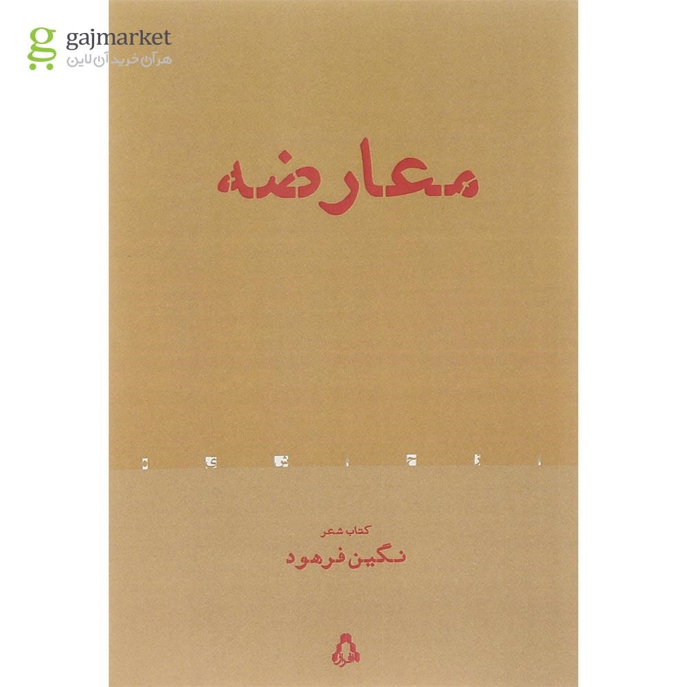 تصویر از کتاب معارضه