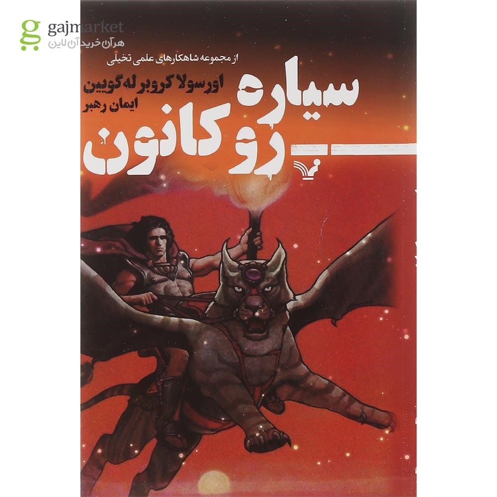 تصویر از کتاب سیاره رو کانون