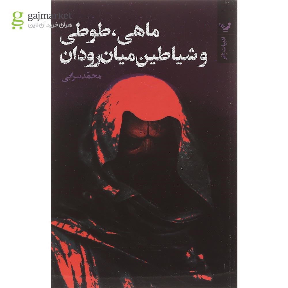 تصویر از کتاب ماهی طوطی و شیاطین میان رودان