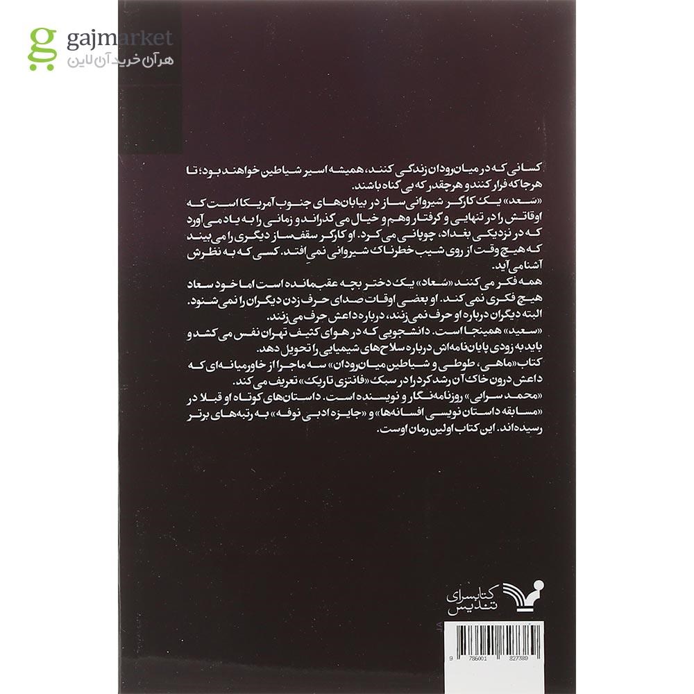 تصویر از کتاب ماهی طوطی و شیاطین میان رودان