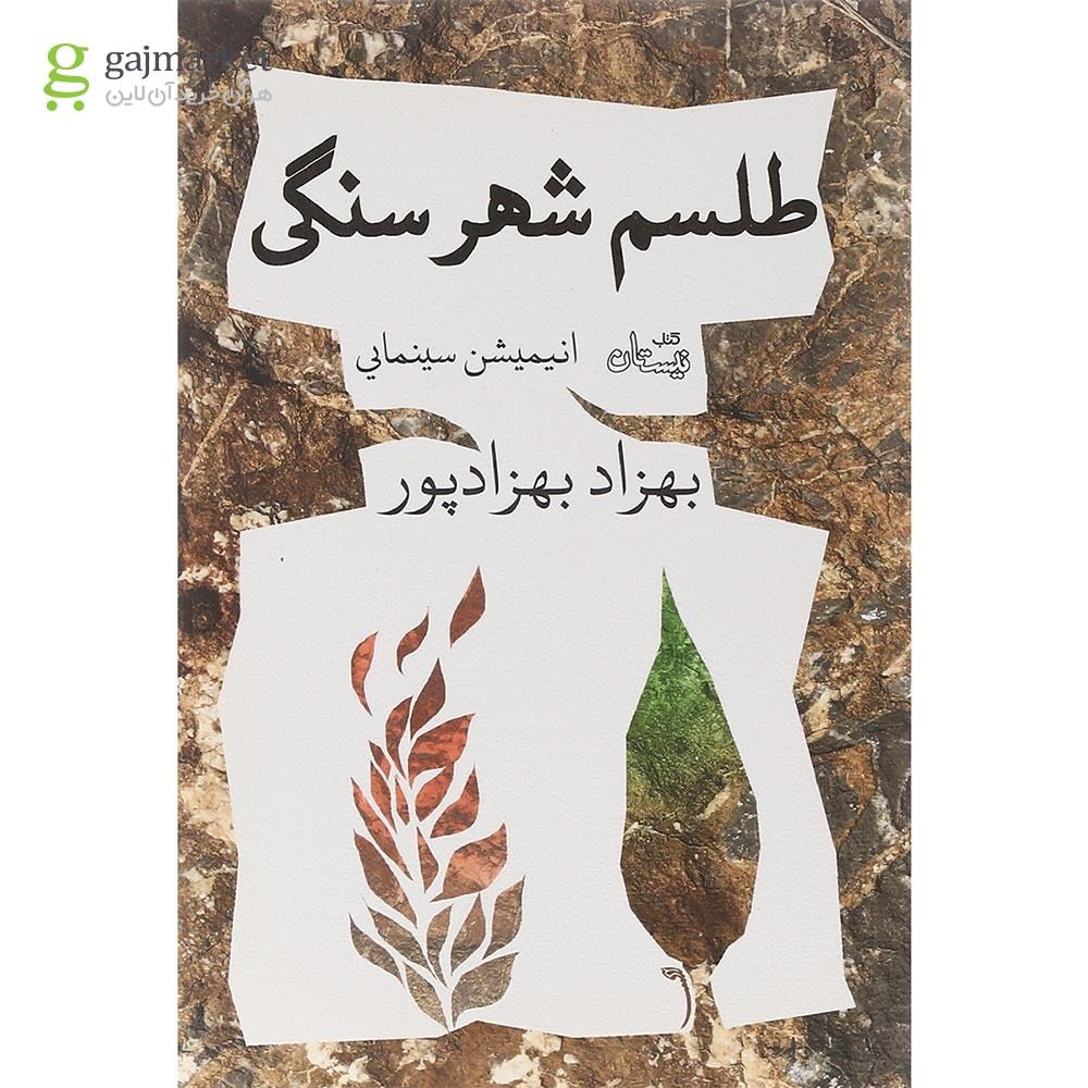 تصویر از کتاب شهر سنگی