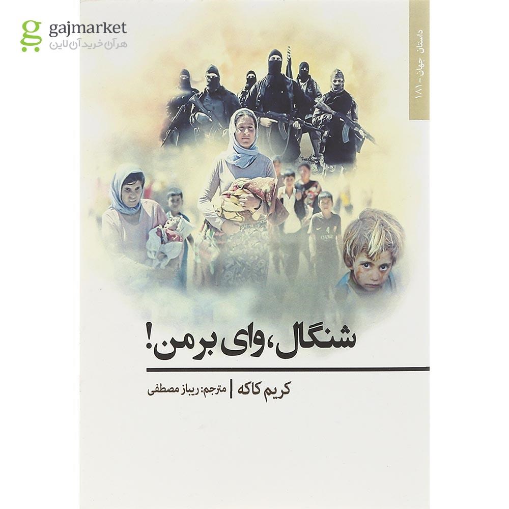 تصویر از کتاب شنگال وای بر من