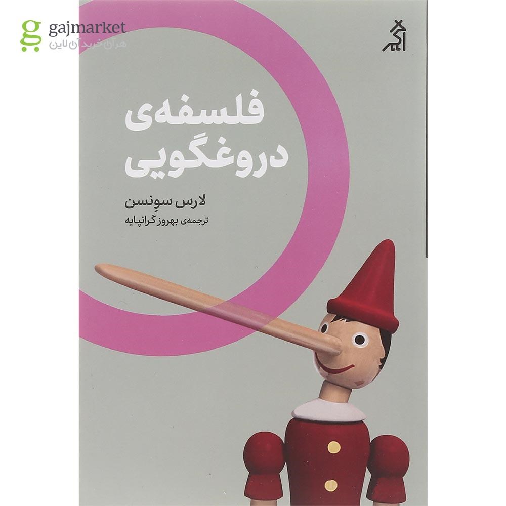 تصویر از کتاب فلسفه دروغگویی