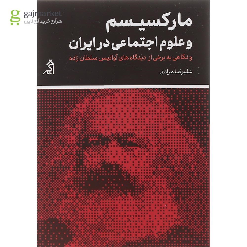 تصویر از کتاب مارکسیسم و علوم اجتماعی در ایران