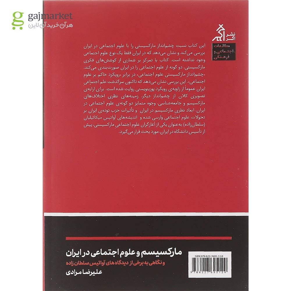 تصویر از کتاب مارکسیسم و علوم اجتماعی در ایران
