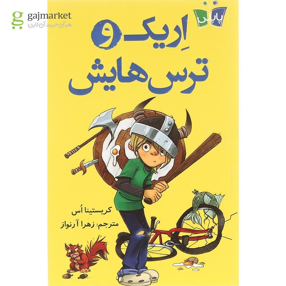 تصویر از کتاب اریک و ترس هایش