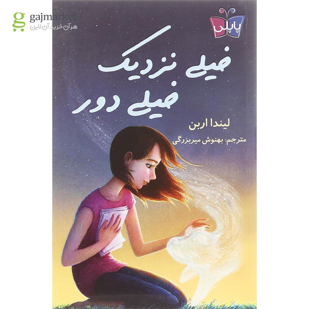 تصویر از کتاب خیلی نزدیک خیلی دور