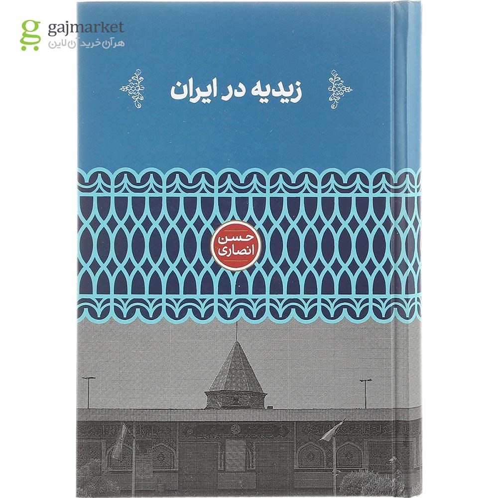 تصویر از کتاب زیدیه در ایران