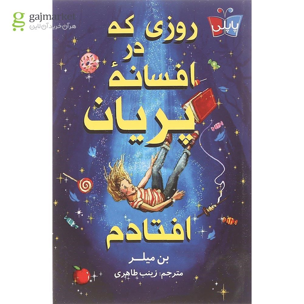تصویر از کتاب روزی که در افسانه پریان افتادم