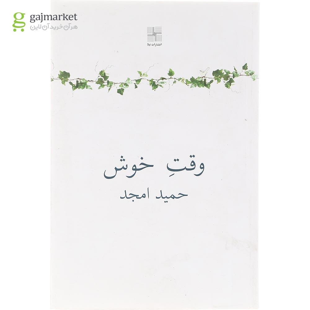 تصویر از کتاب وقت خوش