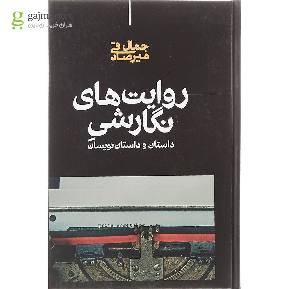 تصویر از کتاب روایت های نگارشی داستان و داستان نویسان