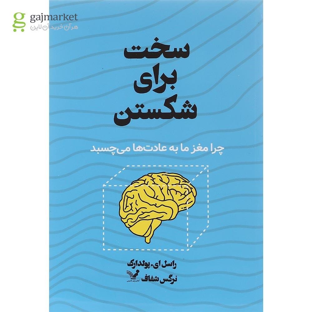 تصویر از کتاب سخت برای شکستن
