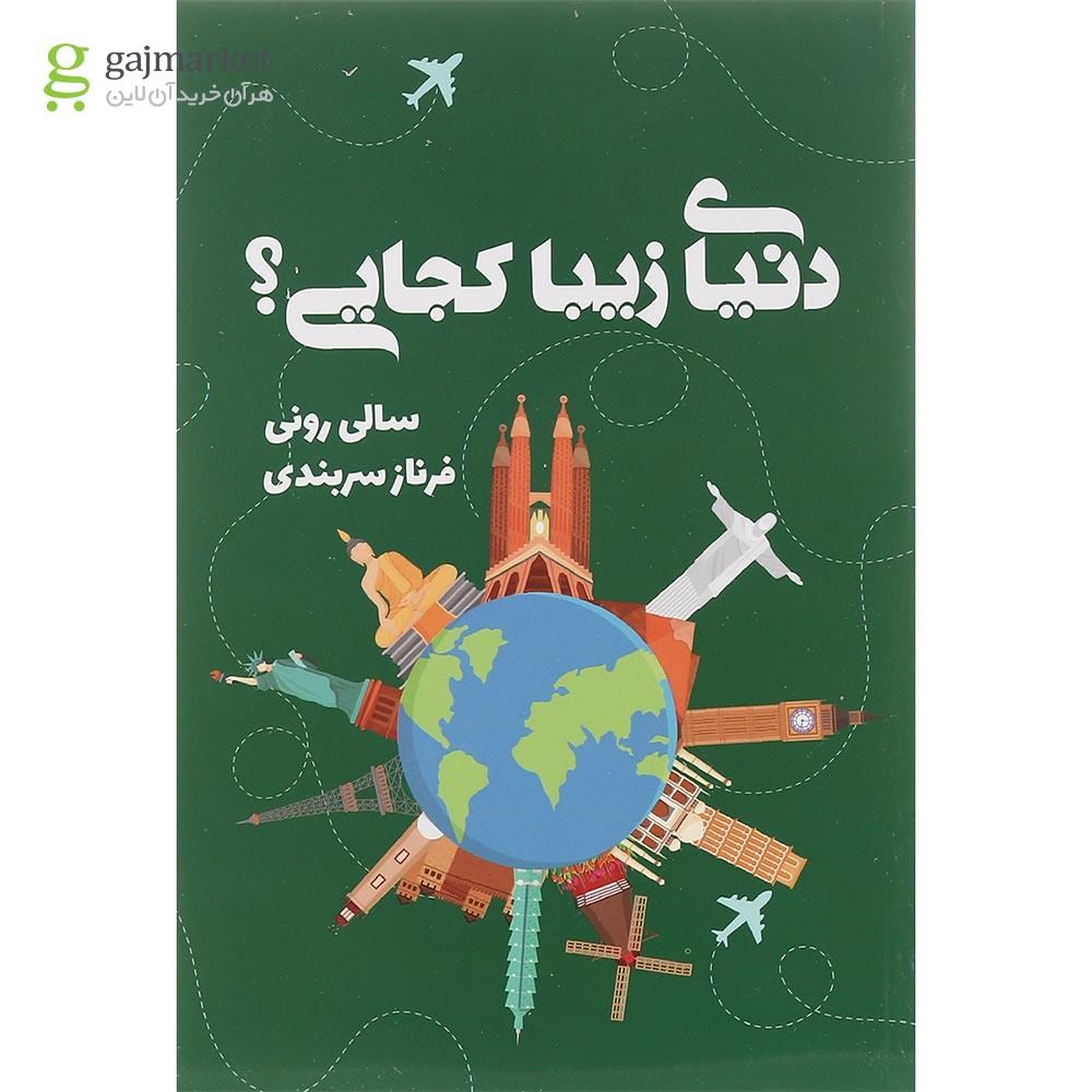 تصویر از کتاب دنیای زیبا کجایی