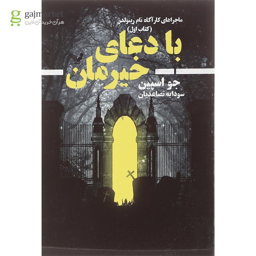تصویر از کتاب با دعای خیرمان مجموعه ماجراهای کارآگاه تام رینولدز جلد 1