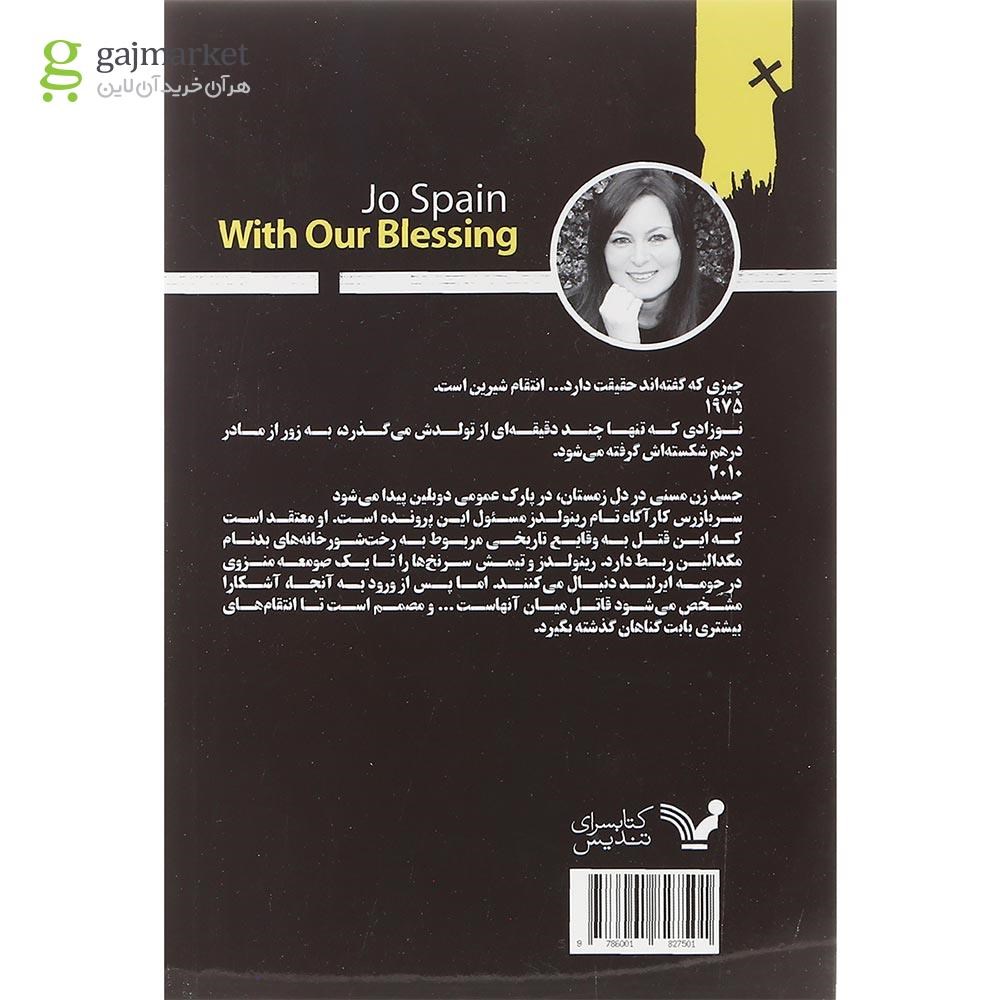 تصویر از کتاب با دعای خیرمان مجموعه ماجراهای کارآگاه تام رینولدز جلد 1