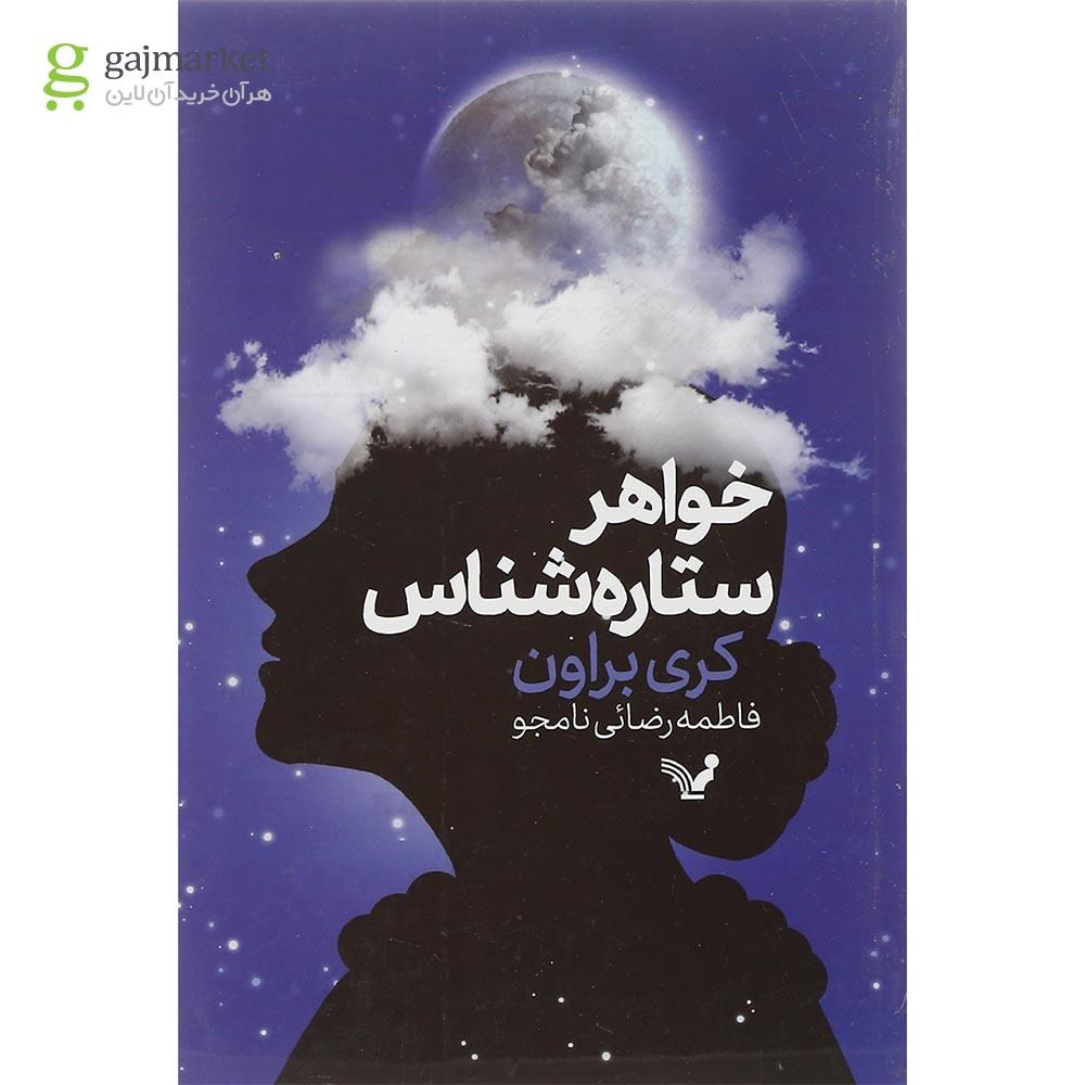 تصویر از کتاب خواهر ستاره شناس