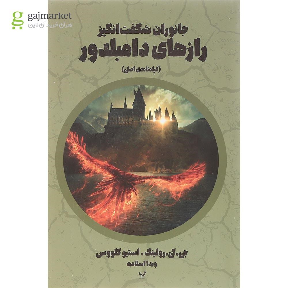 تصویر از کتاب جانوران شگفت انگیز رازهای دامبلدور