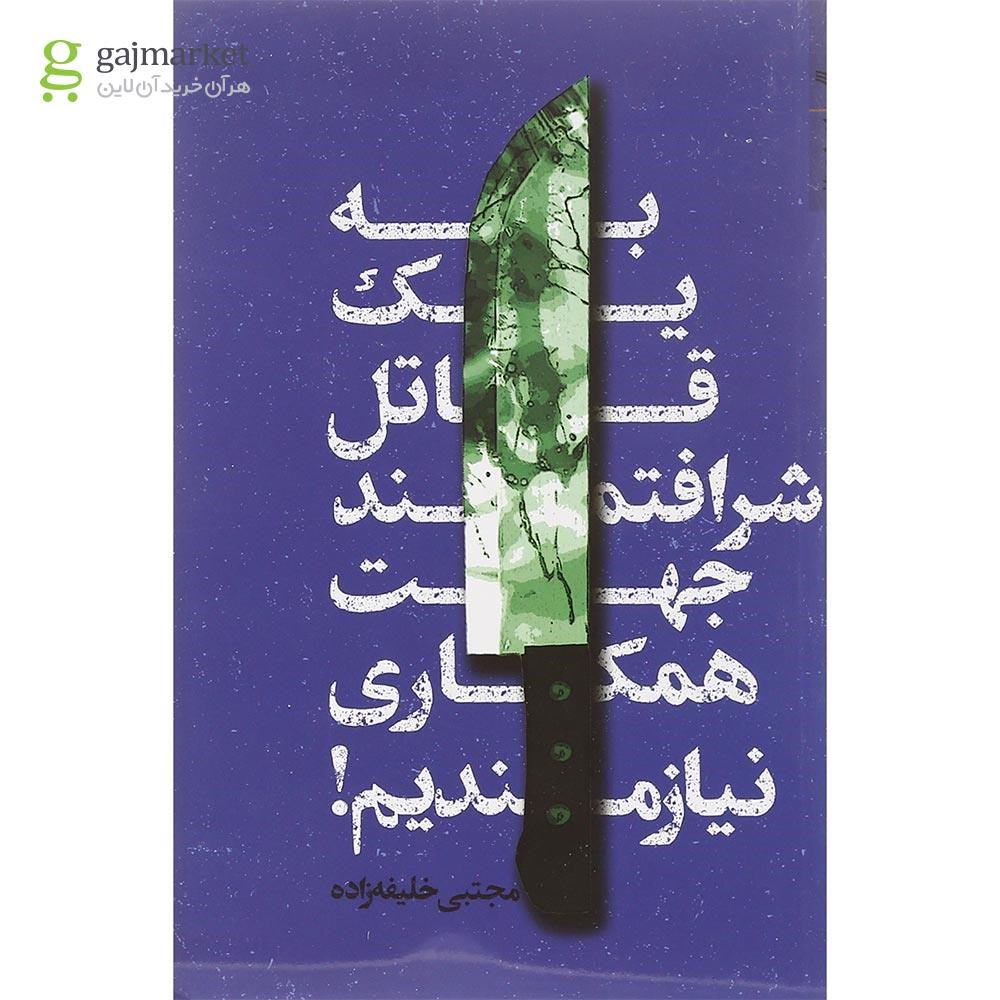 تصویر از کتاب به یک قاتل شرافتمند جهت همکاری نیازمندیم
