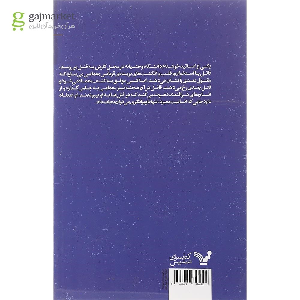 تصویر از کتاب به یک قاتل شرافتمند جهت همکاری نیازمندیم