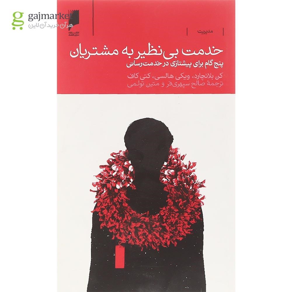 تصویر از کتاب خدمت بی نظیر به مشتریان