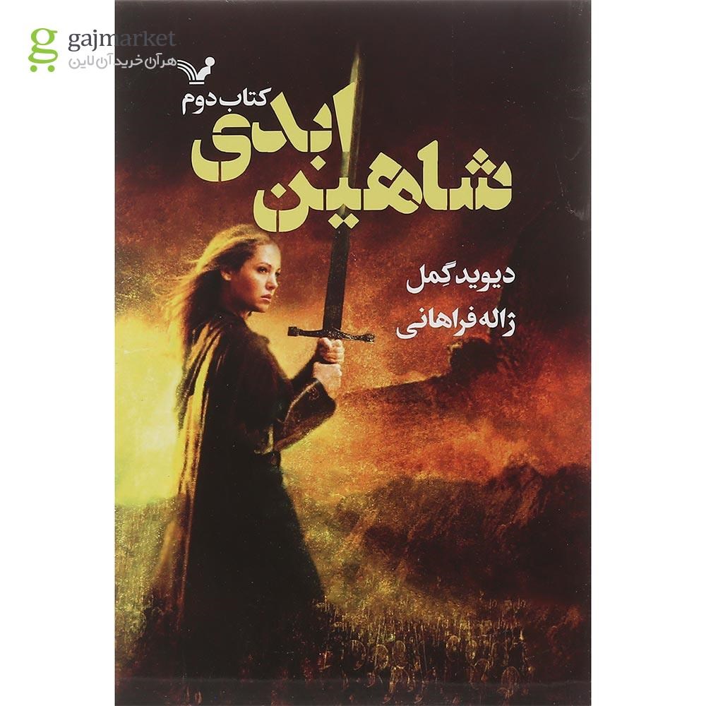 تصویر از کتاب شاهین ابدی جلد 2