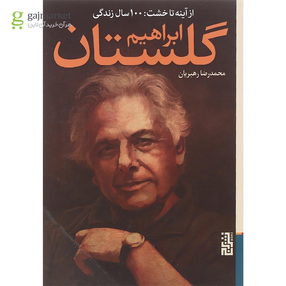 تصویر از کتاب از آینه تا خشت