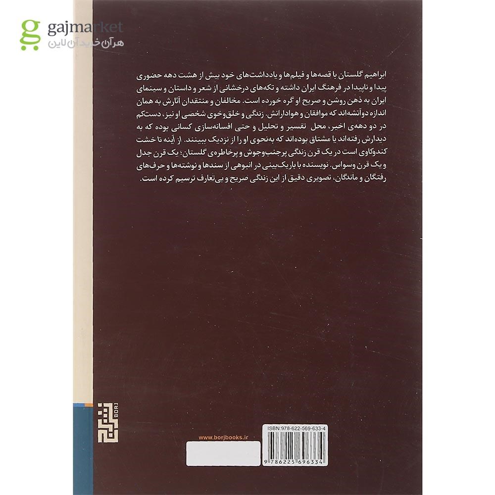 تصویر از کتاب از آینه تا خشت