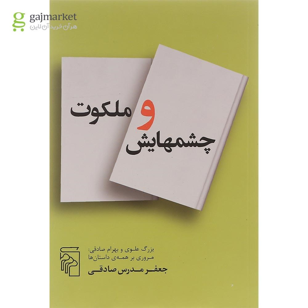 تصویر از کتاب چشمهایش و ملکوت