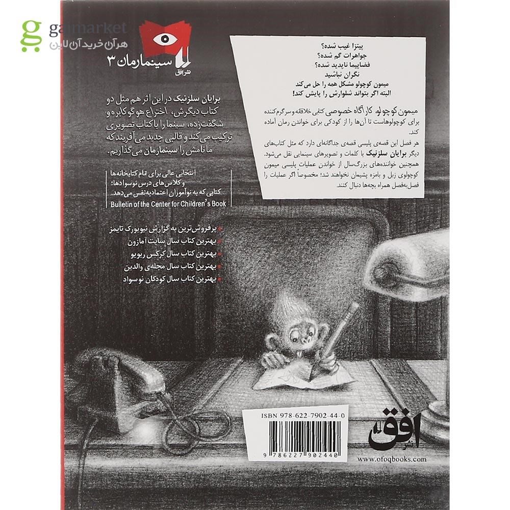 تصویر از کتاب میمون کوچولوی کارآگاه خصوصی