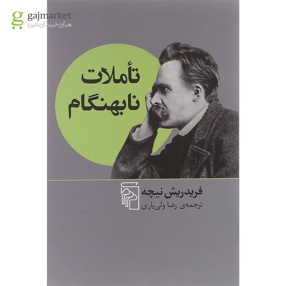 تصویر از کتاب تاملات نابهنگام