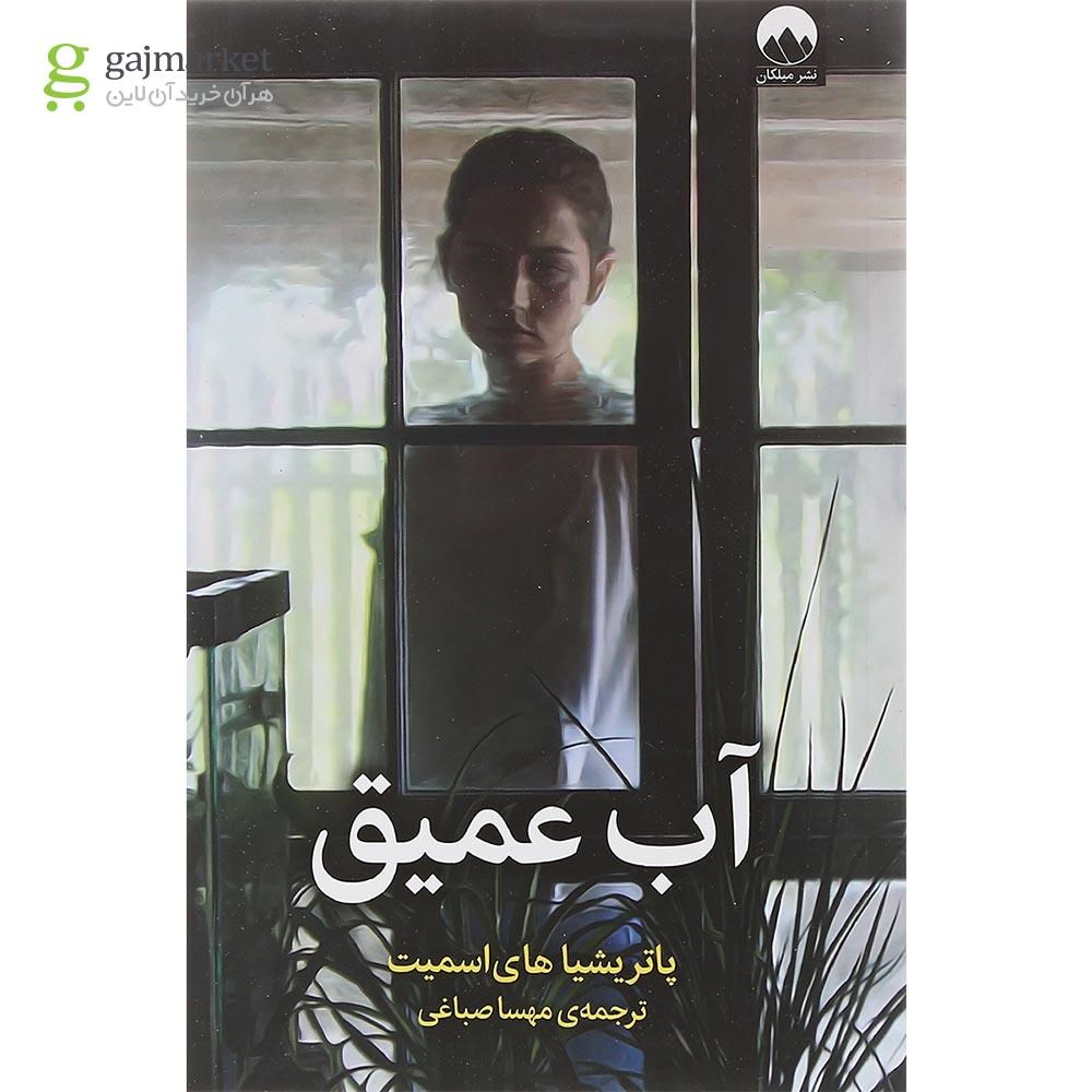 تصویر از کتاب آب عمیق