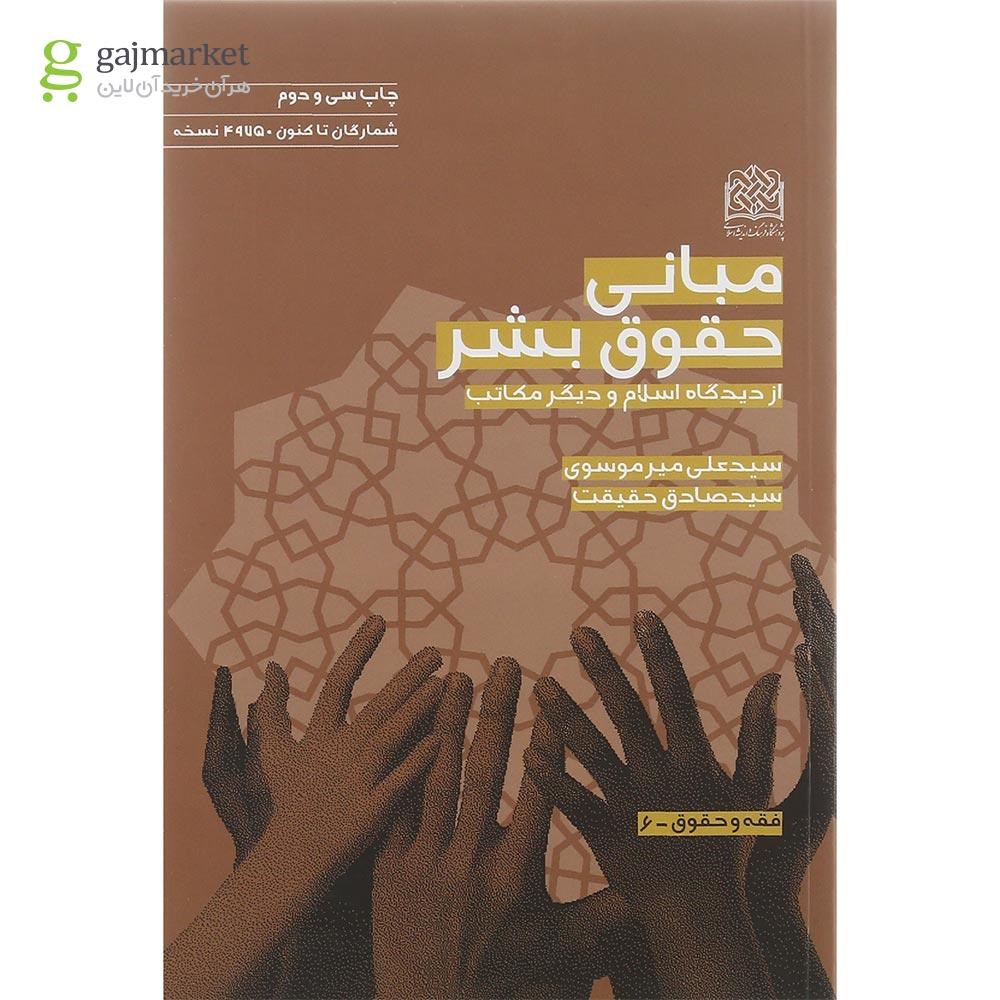 تصویر از کتاب مبانی حقوق بشر از دیدگاه اسلام و دیگر مکاتب