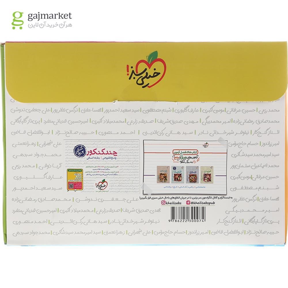 تصویر از کتاب چند کنکور جامع کنکور انسانی جلد 1 برای  کنکور 1402 انتشارات خیلی سبز