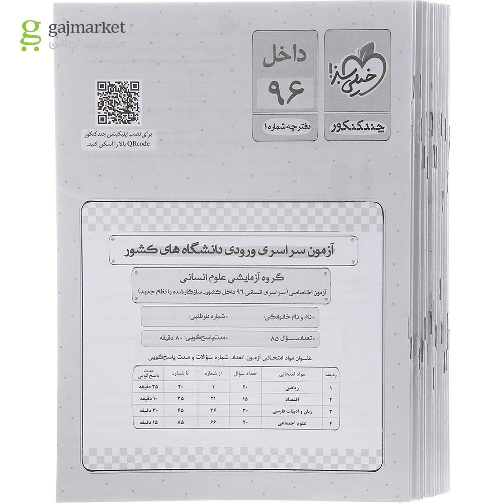 تصویر از کتاب چند کنکور جامع کنکور انسانی جلد 1 برای  کنکور 1402 انتشارات خیلی سبز