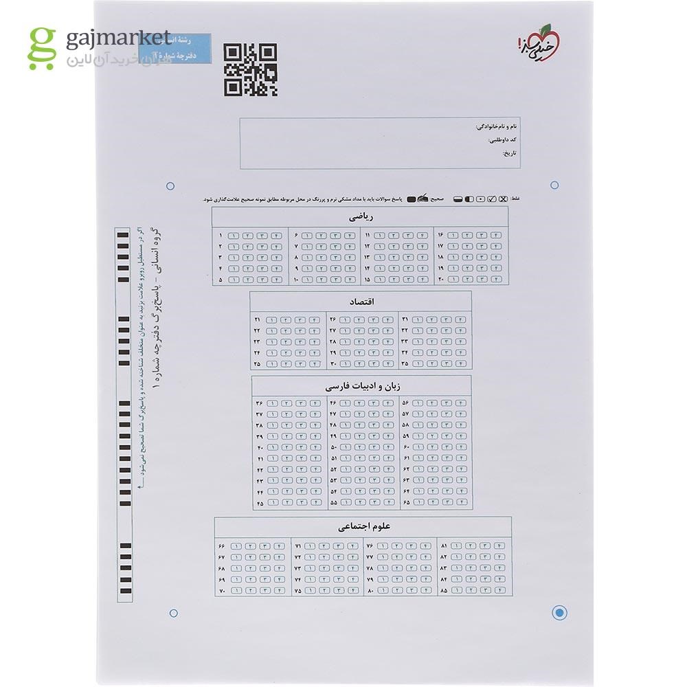 تصویر از کتاب چند کنکور جامع کنکور انسانی جلد 1 برای  کنکور 1402 انتشارات خیلی سبز
