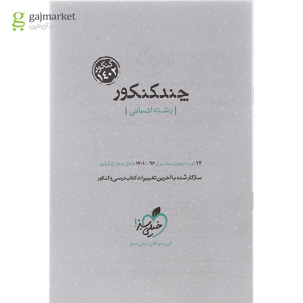 تصویر از کتاب چند کنکور جامع کنکور انسانی جلد 1 برای  کنکور 1402 انتشارات خیلی سبز