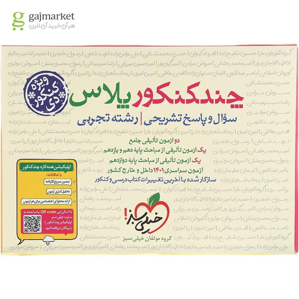 تصویر از کتاب چند کنکور پلاس جامع کنکور تجربی انتشارات خیلی سبز برای کنکور دی سال چاپ 1401