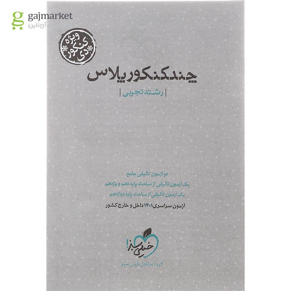 تصویر از کتاب چند کنکور پلاس جامع کنکور تجربی انتشارات خیلی سبز برای کنکور دی سال چاپ 1401