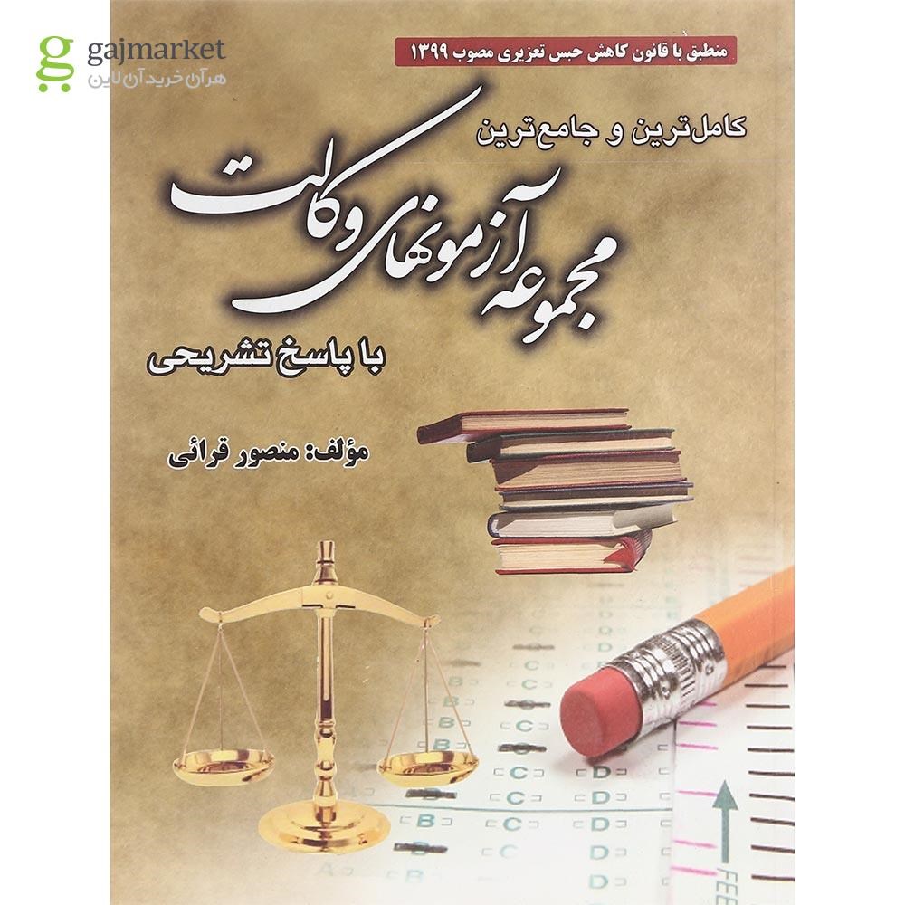 تصویر از کتاب کامل ترین و جامع ترین مجموعه آزمون های وکالت